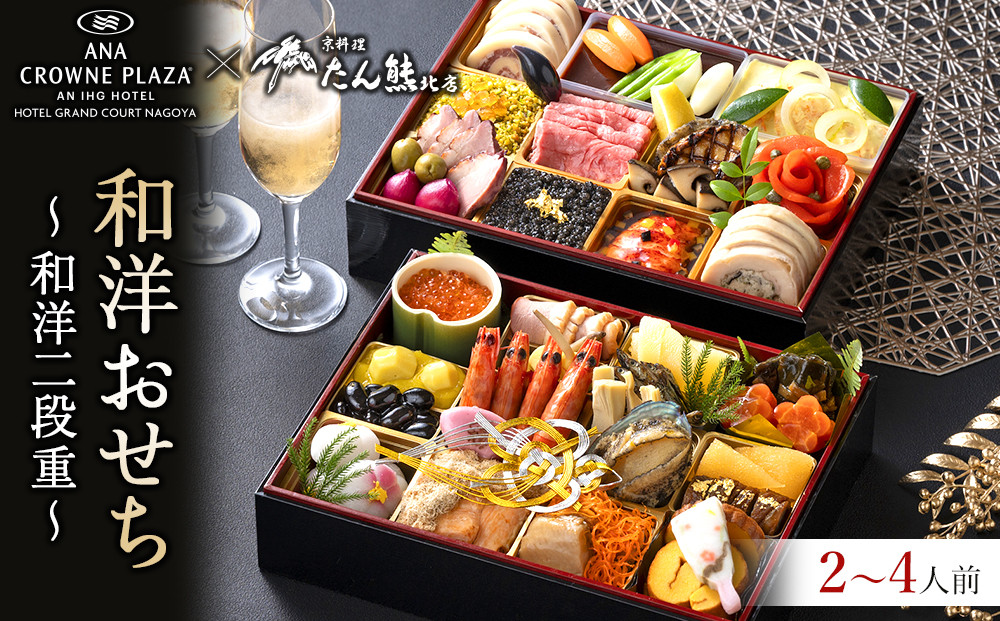 ≪ANA クラウンプラザホテルグランコート名古屋≫和洋二段重　おせち
