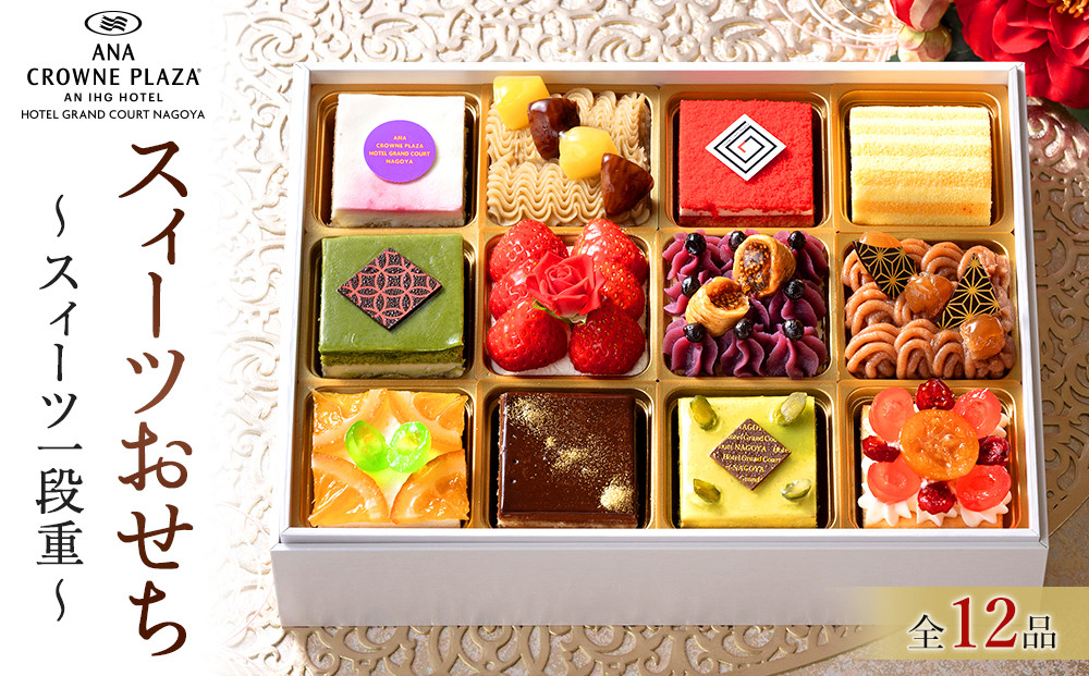 ≪ANA クラウンプラザホテルグランコート名古屋≫スィーツおせち
