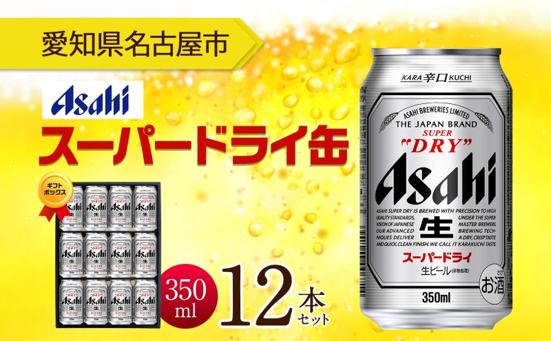 ギフトボックス アサヒ スーパードライ 缶 350ml 12本 ビール 麦酒 缶ビール beer 人気 お酒 酒 飲料 家飲み 宅飲み 晩酌 ご褒美 贈り物 御礼 プレゼント さけ 送料無料 愛知県 名古屋市