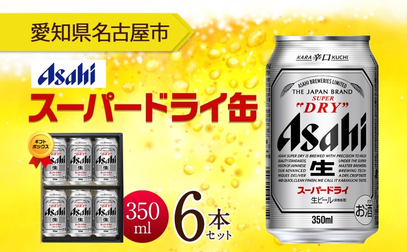 無地熨斗 ギフトボックス アサヒ スーパードライ 缶 350ml 6本 ビール 麦酒 缶ビール beer 人気 お酒 酒 飲料 家飲み 宅飲み 晩酌 ご褒美 贈り物 御礼 プレゼント さけ 送料無料 愛知県 名古屋市