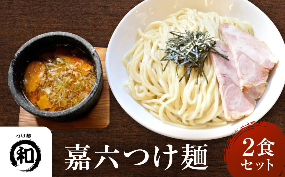 嘉六つけ麺２食セット