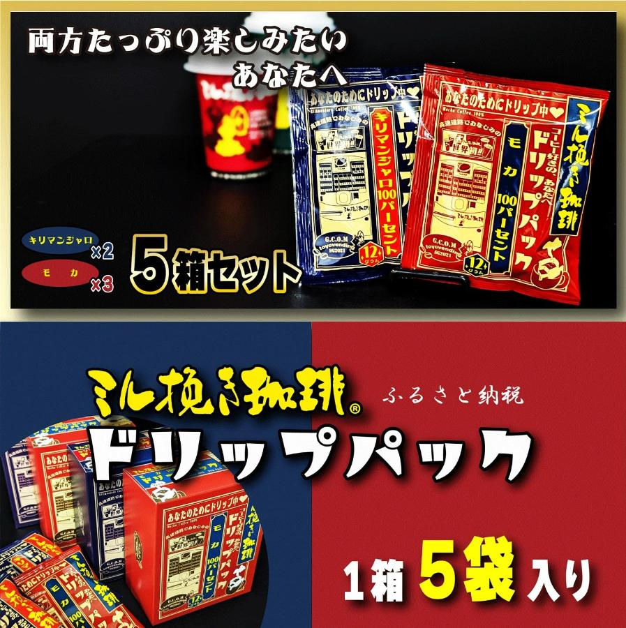 ミル挽き珈琲 ドリップパック モカ100%&キリマンジャロ100% 5箱セット(25袋)