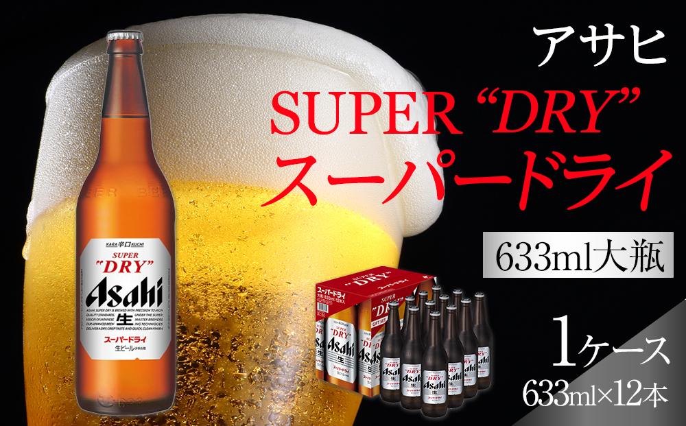 アサヒ　スーパードライ　大瓶633ml×12本入り
