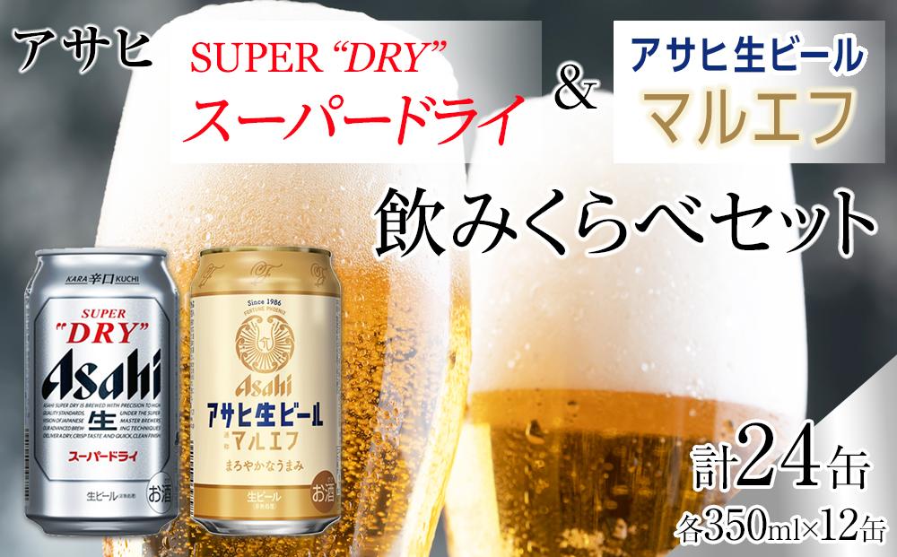 アサヒ スーパードライ 350ml 12缶 & 生ビールマルエフ350ml 12缶 飲みくらべセット: 名古屋市ANAのふるさと納税