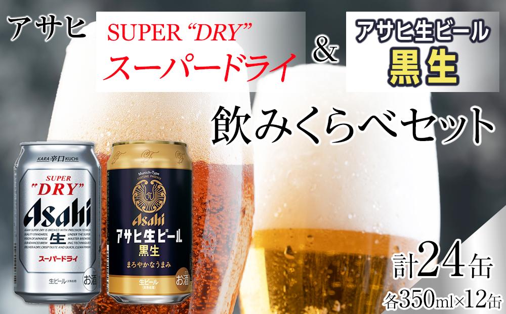 【飲みくらべセット】アサヒ　スーパードライ　350ml×12缶＆黒生　350ml×12缶