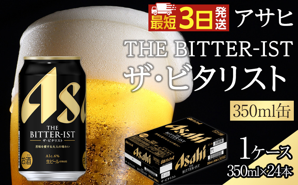 アサヒ　ザ・ビタリスト　350ml×24本入り　1ケース