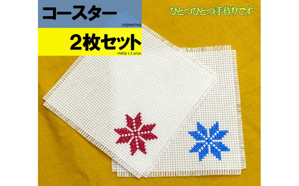 【ウクライナ避難民支援事業寄附金専用】【ふるさと納税の返礼品でウクライナ避難民を支援します】 ウクライナの伝統刺繍付コースター2枚セット (ウクライナ避難民がひとつひとつ手作りします)