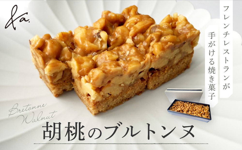 胡桃のブルトンヌ