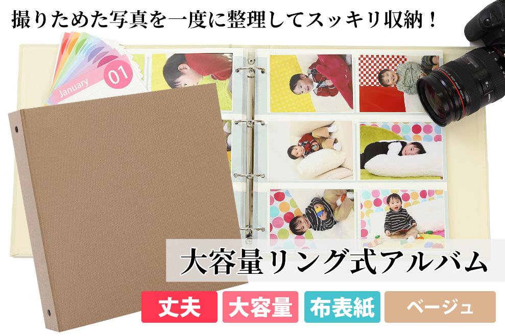 ポケットアルバム３６０枚 ベージュ リング式 大容量 フォトアルバム