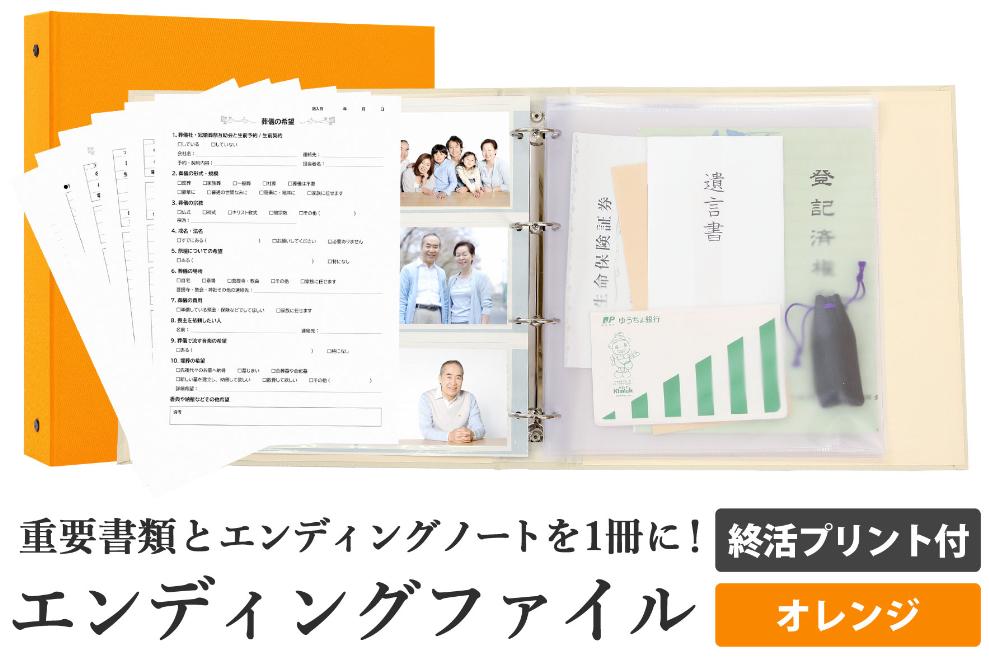 エンディング ファイル 終活 エンディングノート オレンジ 書類 保管