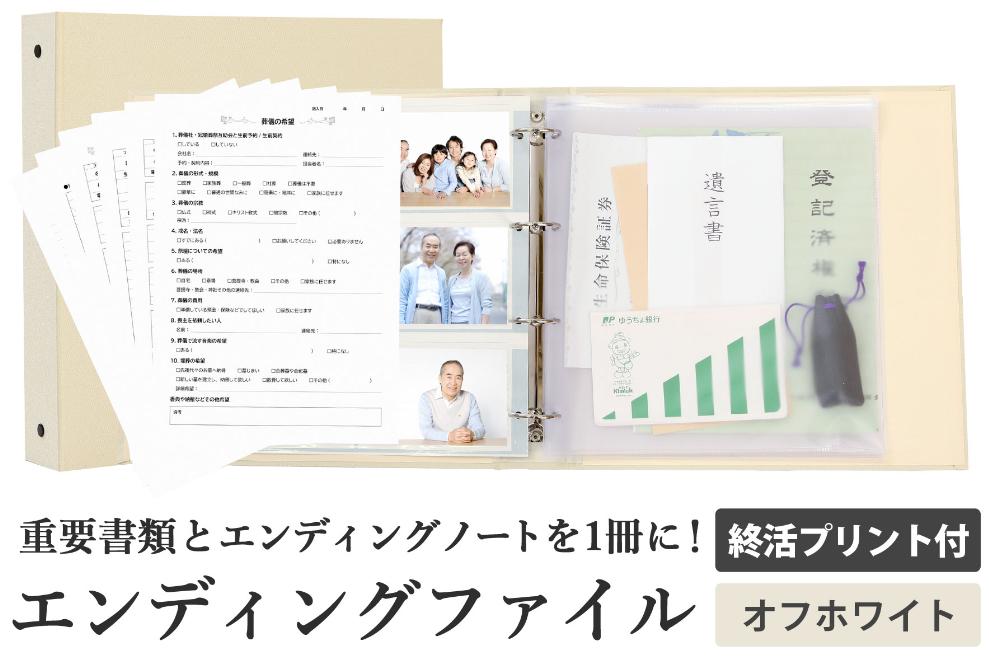 エンディング ファイル 終活 エンディングノート オフホワイト 書類保管
