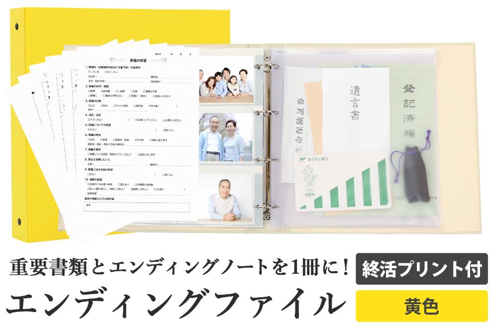 エンディング ファイル 終活 エンディングノート 黄色 重要書類 保管