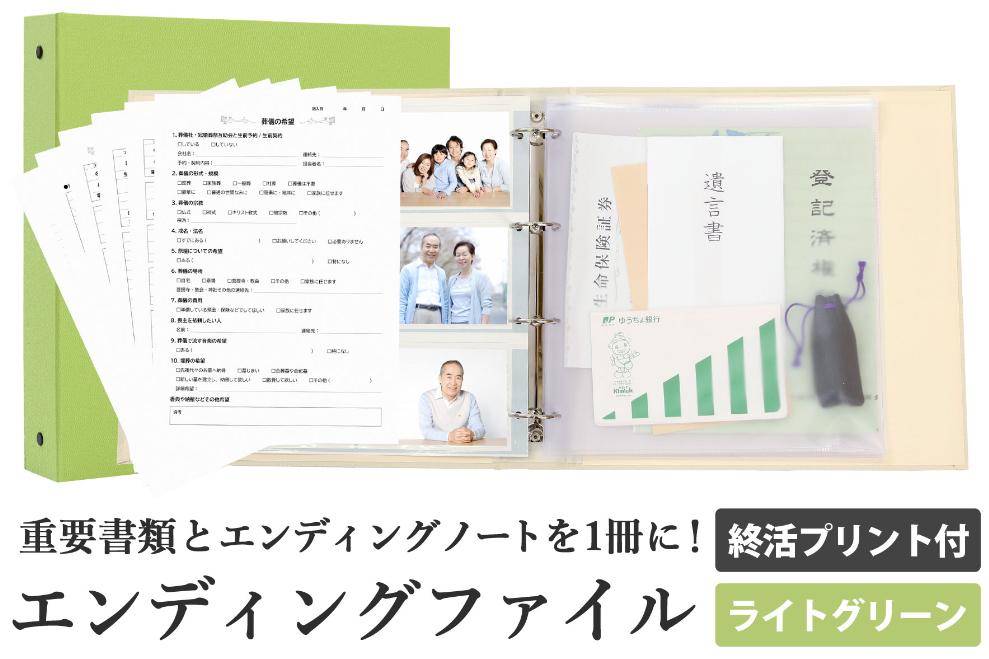 エンディング ファイル 終活 エンディングノート ライトグリーン 保管