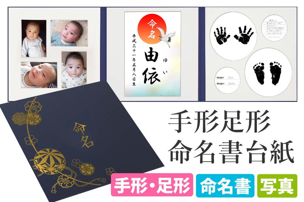命名書 台紙 手形 足形 写真 名前 赤ちゃん 手形足形命名書 紺