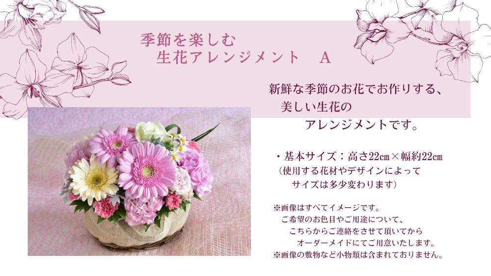 季節を楽しむ　生花アレンジメント　A