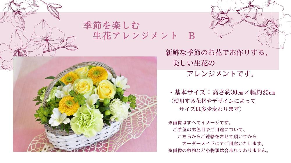 季節を楽しむ　生花アレンジメント　B
