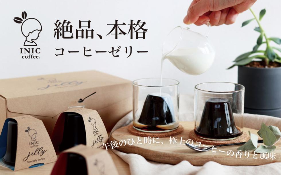 コーヒーゼリー 【TVランキング1位獲得】 イニック 6種の産地のアソート ギフト 食べ比べ シングルオリジン 珈琲 INIC coffee