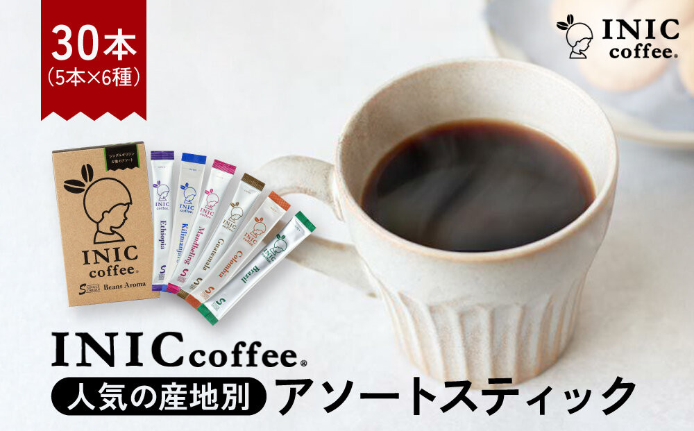 コーヒー スティック INIC coffee 人気の産地別アソート 5本×6種 30本 ギフト 手軽に本格ドリップの味 粉末 珈琲 飲み比べ シングルオリジン イニック