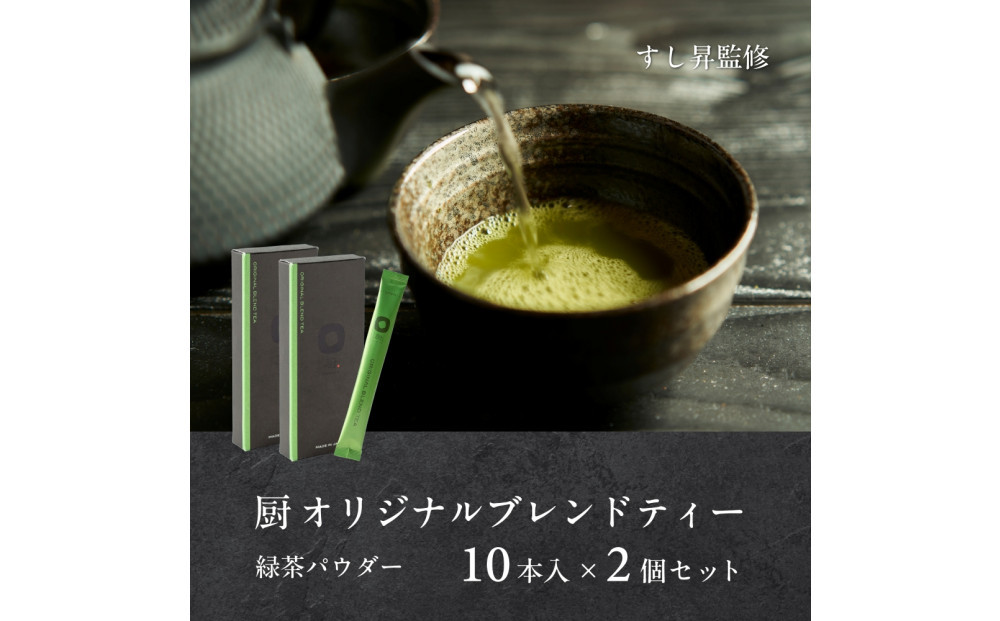 厨 オリジナルブレンドティー 10本×2個セット すし昇 緑茶 パウダー 粉末 高級 抹茶 玉露