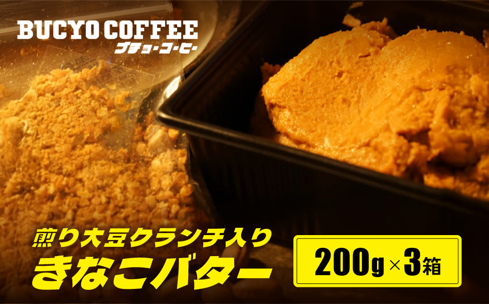 BUCYO COFFEEの煎り大豆クランチ入りきなこバター | バター きなこ入りバター ブチョーコーヒー スプレッド スイーツ 和風スプレッド きなこ 大豆 クランチ バター 香ばしい ヘルシー 手作り 人気 おすすめ パンのお供 トースト 朝食 おしゃれ ギフト プレゼント 送料無料