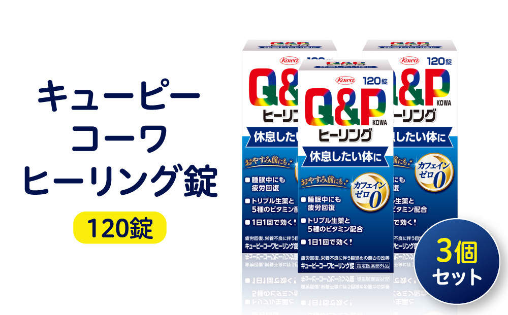 興和　キューピーコーワヒーリング錠　120錠　3個セット | サプリメント ビタミン アミノ酸 健康食品 医薬品メーカー 疲労回復 栄養補給 健康維持 人気 おすすめ 体力サポート 栄養サポート 疲れ対策 健康管理 健康習慣 送料無料