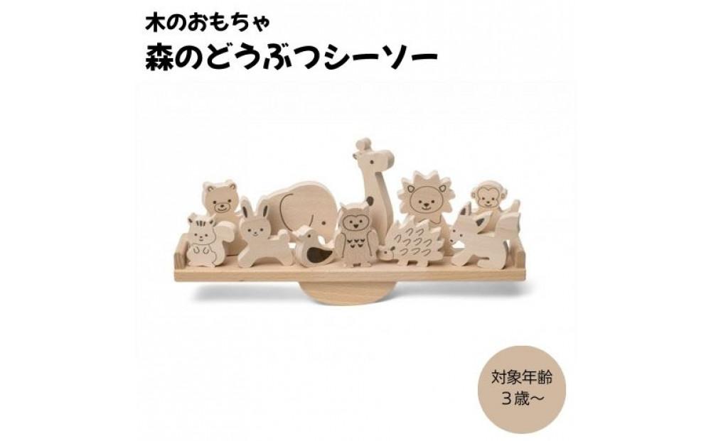 木のおもちゃ  ＭＯＣＣＯ   森のどうぶつシーソー木製 知育 プレゼント 贈り物 お祝い 対象年齢3歳から