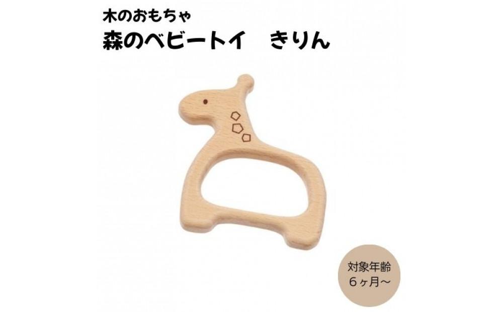 木のおもちゃ  ＭＯＣＣＯ　森のベビートイ　きりん　木製 知育 孫へ贈り物 お祝い 対象年齢6ヶ月から