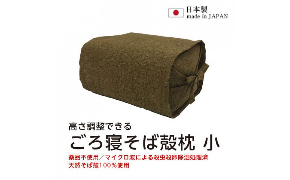 ごろ寝そば殻枕  やわらぎ小 ダークブラウン | 枕 そば殻枕  蕎麦殻 天然素材 日本製 快眠 安眠 高さ調節可 通気性 吸湿性 硬め プレゼント お祝い