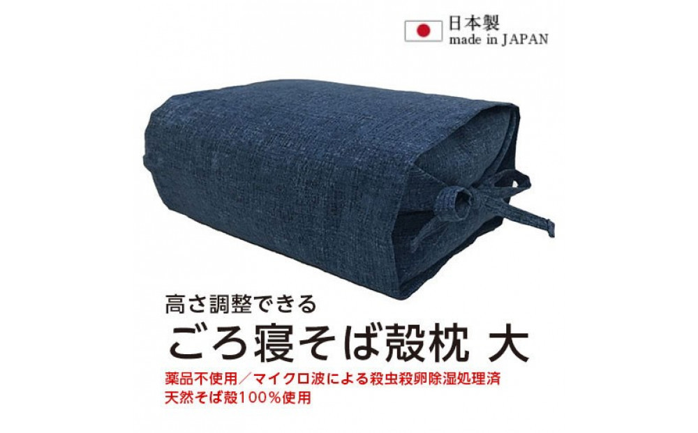 ごろ寝そば殻枕 やわらぎ大 コバルトブルー   |  枕 そば殻枕  蕎麦殻 天然素材 日本製 硬め 快眠 安眠 高さ調節可 通気性 吸湿性 プレゼント お祝い