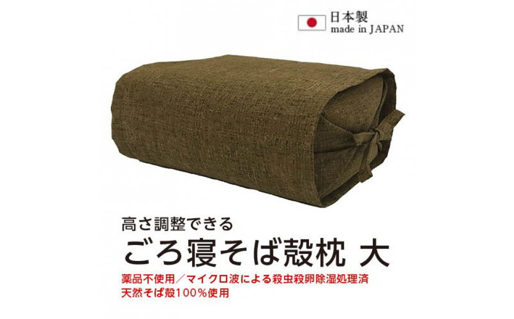 ごろ寝そば殻枕 やわらぎ大 ダークブラウン   |  枕 そば殻枕  蕎麦殻 天然素材 日本製 硬め 快眠 安眠 高さ調節可 通気性 吸湿性 プレゼント お祝い