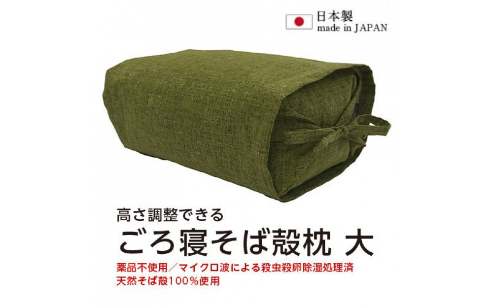ごろ寝そば殻枕 やわらぎ  大 ベールオリーブ  |  枕 そば殻枕  蕎麦殻 天然素材 日本製 硬め 快眠 安眠 高さ調節可 通気性 吸湿性 プレゼント お祝い