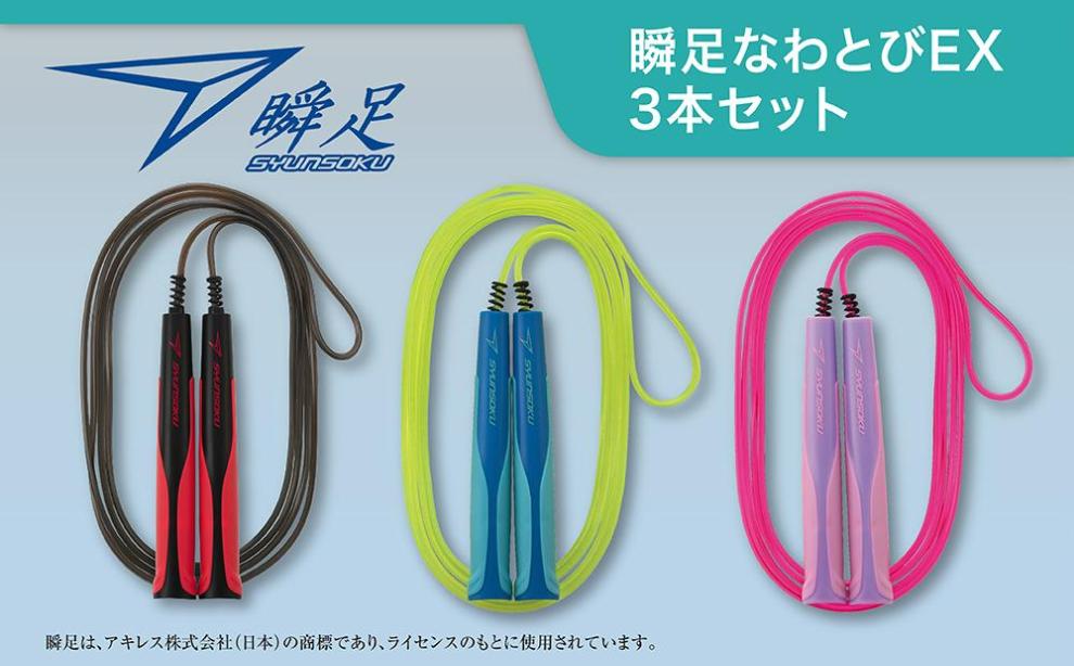 瞬足なわとびEX 3本セット