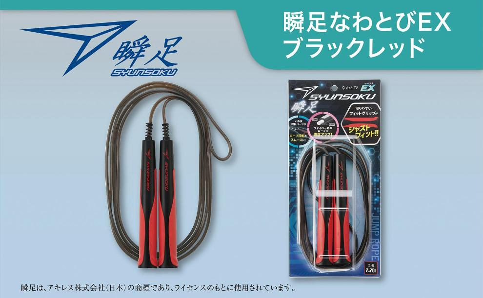 瞬足なわとびEX　ブラックレッド