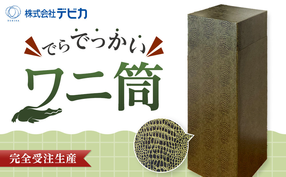 でらでっかいワニ筒