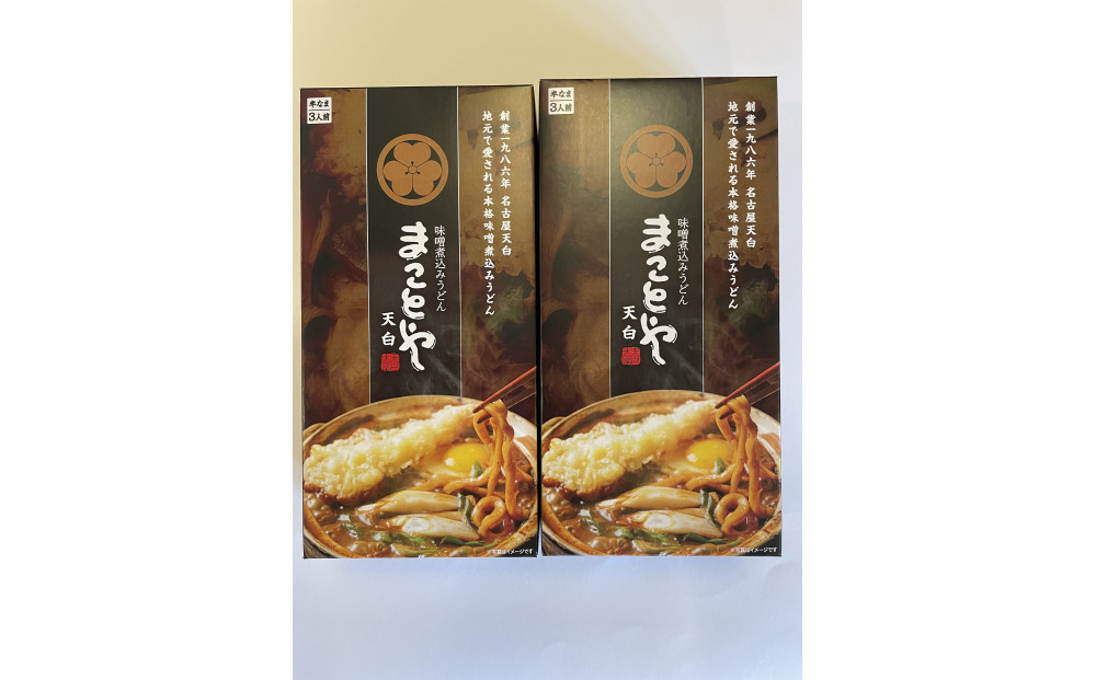 名古屋老舗 味噌煮込みうどん まことや天白 常温半なま麺（スープ付き）【2箱 6食入り】