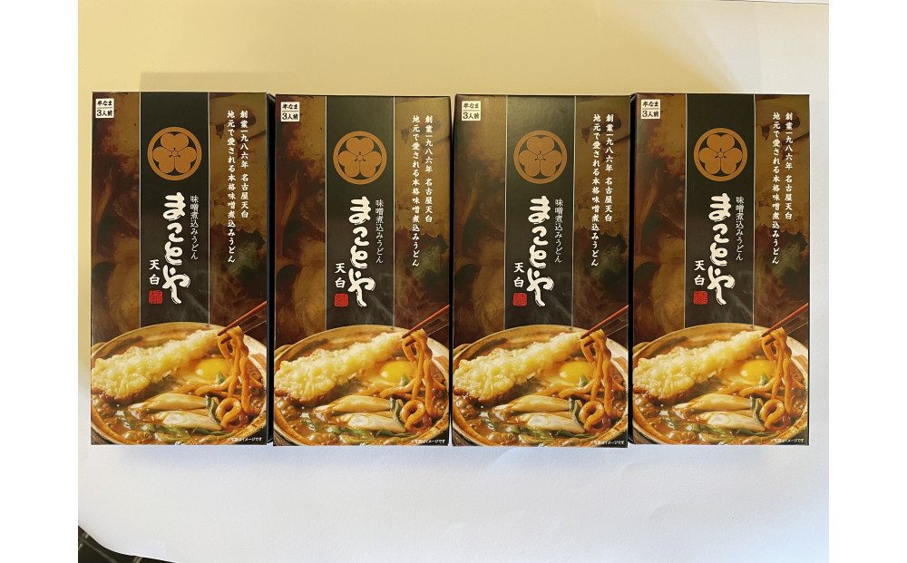 名古屋老舗 味噌煮込みうどん まことや天白 常温半なま麺（スープ付き）【4箱 12食入り】