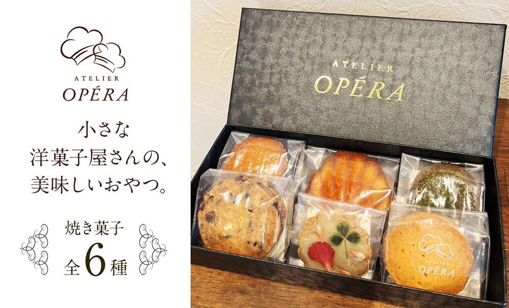 アトリエオペラ　焼菓子6点入りセット