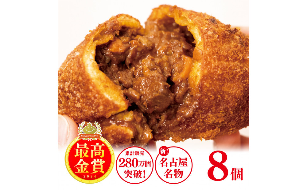 牛肉ゴロゴロカレーパン 【8個入り】 新名古屋名物! 金賞受賞カレーパン