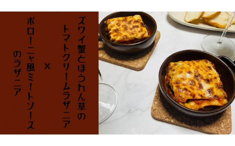 ズワイ蟹ラザニアとボロネーゼラザニア2種類セット