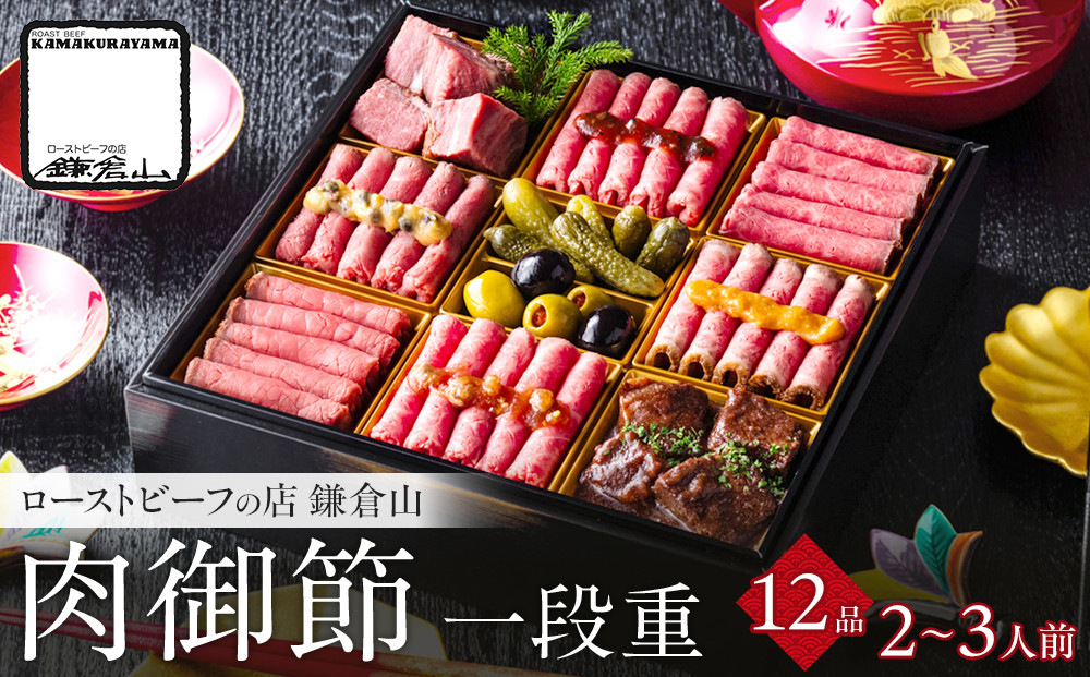 ローストビーフの店 鎌倉山 肉御節 一段重 12品 約2-3人前 おせち 冷凍 12月29-30日着 おせち料理 2026 黒毛和牛 牛肉 ローストビーフ ヒレ モモ 肉おせち 予約 人気 おすすめ 期間限定 年内発送 年内配送 洋風 愛知県 名古屋市