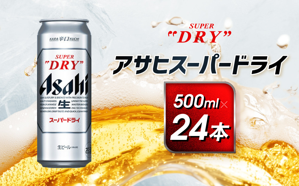 アサヒ　スーパードライ缶500ml×24本　