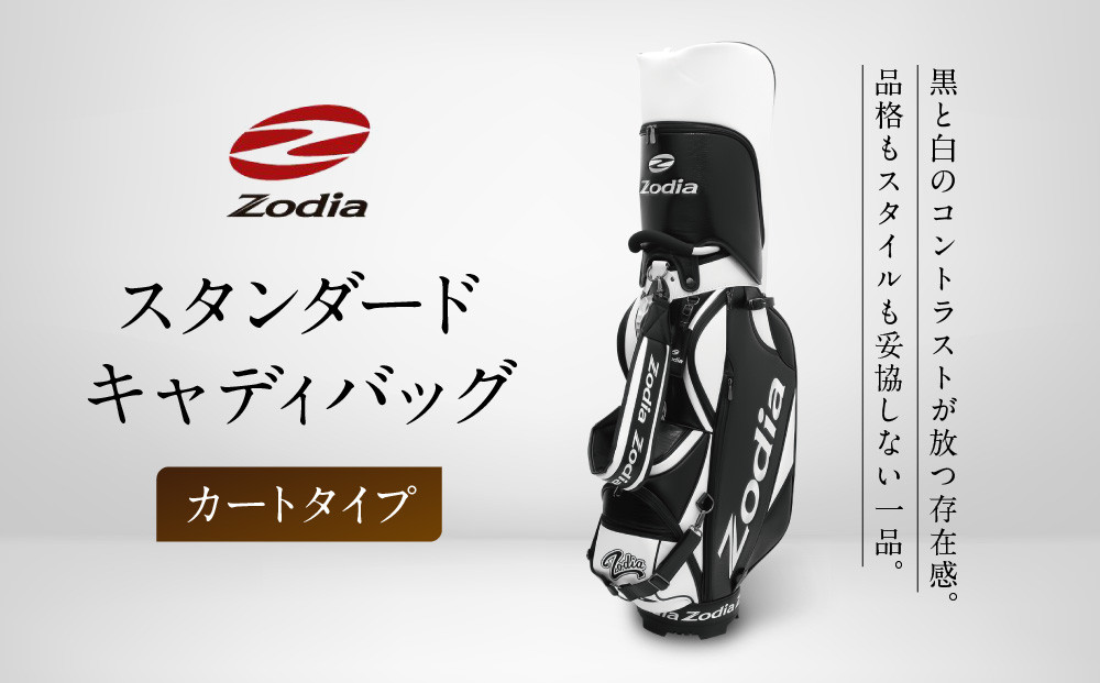 Zodia スタンダードキャディバッグ（カートタイプ）