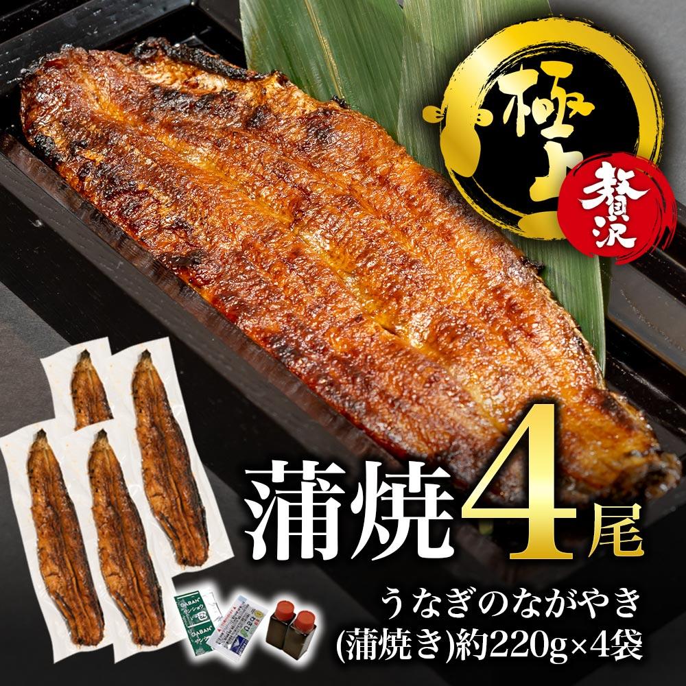 【贅沢・極上】蒲焼・4尾