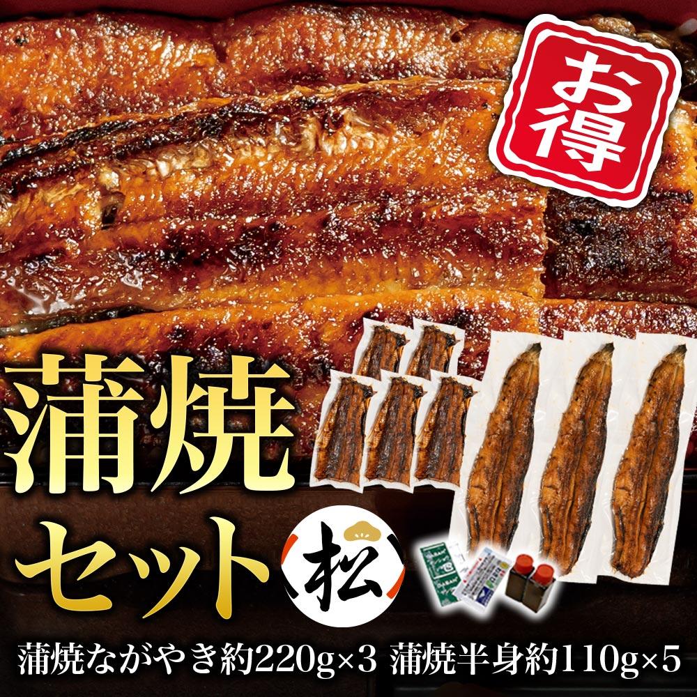 【お得・松】蒲焼セット（ながやき3・半身5）