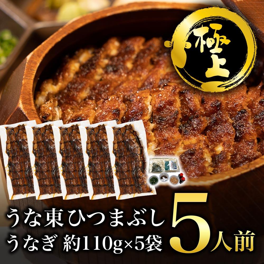 【極上】うな東 ひつまぶし・5人前