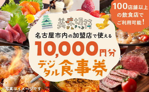 【ふるさと納税】お食事券 電子マネー 愛知 名古屋市内の飲食店100店舗以上で使えるお食事券 モーニング・ランチ・ディナー 「美味切符」10,000 円分