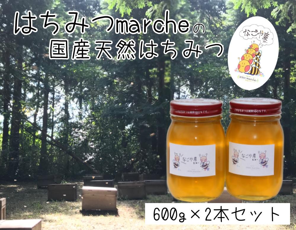 なごやの天然はちみつ瓶600ｇ×2本セット
