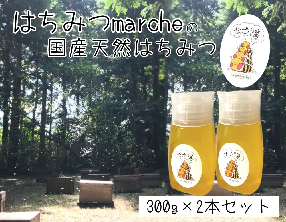 なごやの天然はちみつボトル300g×2本セット