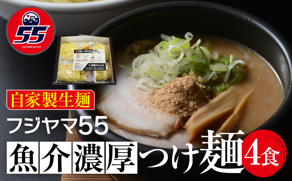 フジヤマ55 魚介濃厚つけ麺（自家製生麺×4食）