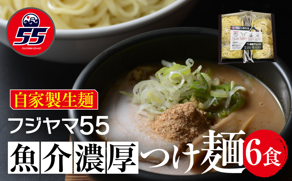 フジヤマ55 魚介濃厚つけ麺（自家製生麺×6食）